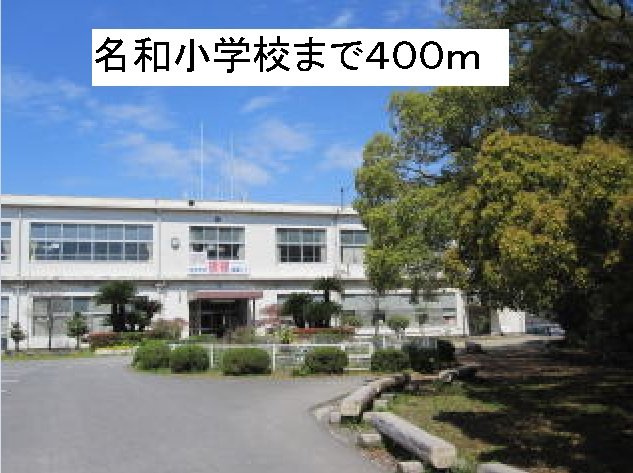 メゾン榎戸の周辺|名和小学校まで400m