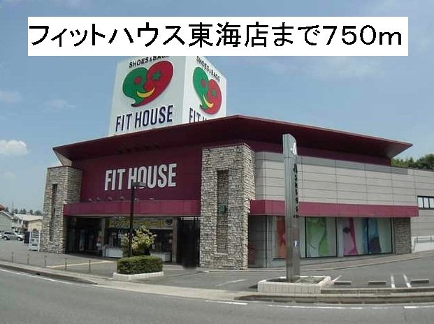 メゾン榎戸の周辺|フィットハウス東海店まで750m