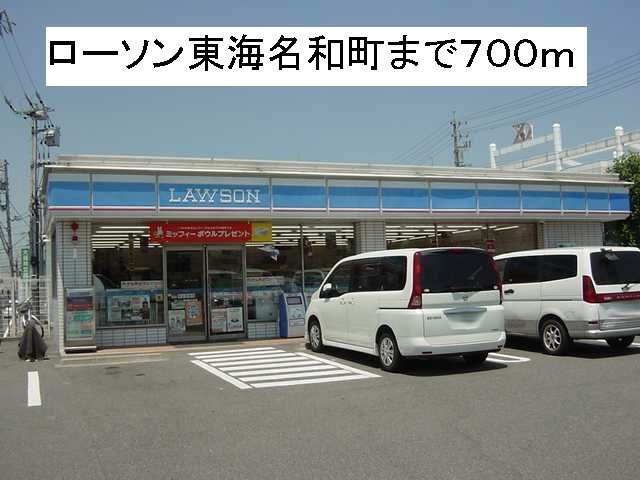 メゾン榎戸の周辺|ローソン東海名和町まで700m