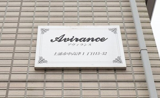 【エントランス】 | アヴィランス