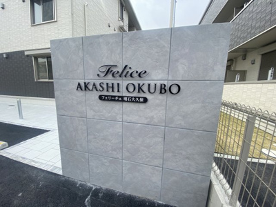 【エントランス】 | フェリーチェ明石大久保