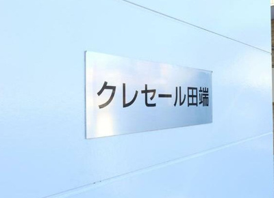 【エントランス】 | クレセール田端
