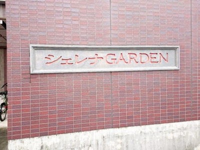 【外観】 | シェレナGARDEN