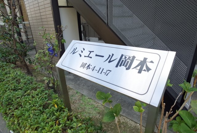 ルミエール岡本のエントランス