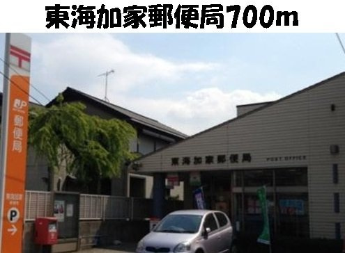 グリ－ン１４の周辺|東海加家郵便局まで700m