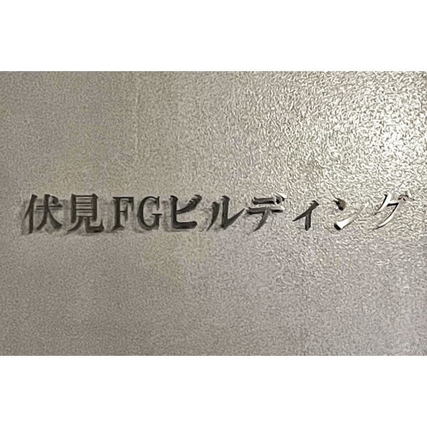 伏見FGビルディング【　オフィスおすすめ　】