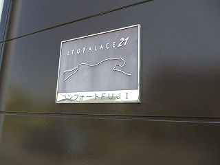 【エントランス】 | レオパレスコンフォートFUJI | 画像10
