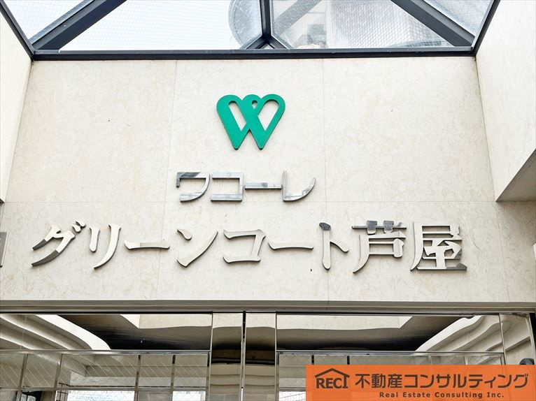 ワコーレグリーンコート芦屋のエントランス