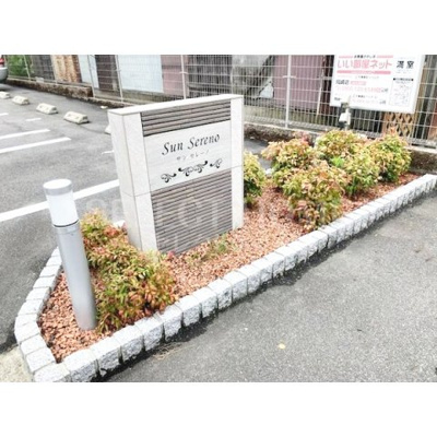 【エントランス】 | サンセレーノ