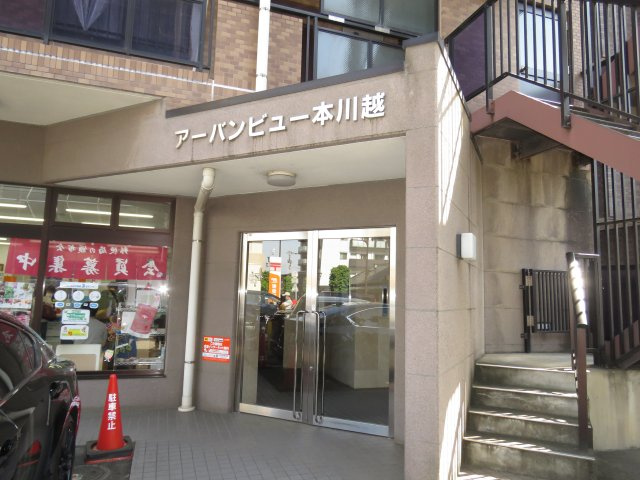 アーバンビュー本川越のエントランス