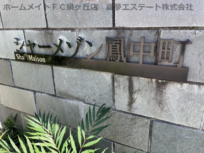 【エントランス】 | シャーメゾン鳳中町