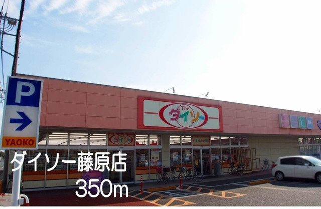 【周辺】 | ラ・ヴィ・エゼＢ | ダイソー藤原店まで350m