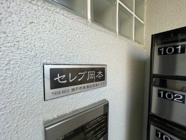 セレブ岡本の設備