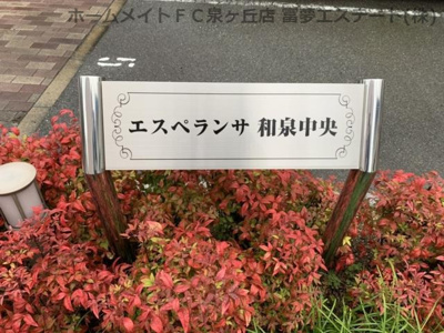 【エントランス】 | エスペランサ和泉中央A棟