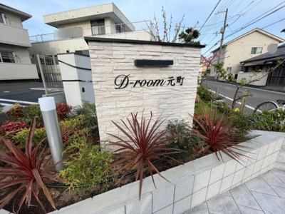 【外観】 | D-room元町