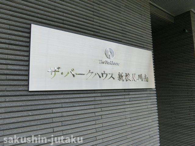 ザ・パークハウス新検見川南の外観|ザ・パークハウス新検見川南　新検見川駅徒歩５分　1階専用庭付き　