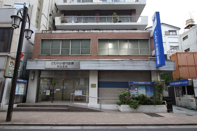 さわやか信用金庫 牛込支店まで130m