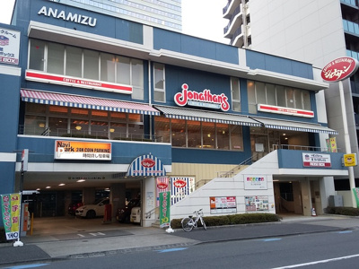 ジョナサン芝公園店まで650ｍ