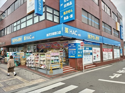 ハックドラッグ金沢文庫西口店まで1000ｍ