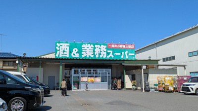 業務スーパー 橋本店まで900ｍ