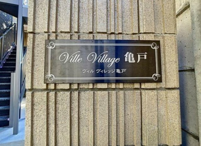 【その他共用部分】 | Ｖｉｌｌｅ　Ｖｉｌｌａｇｅ亀戸