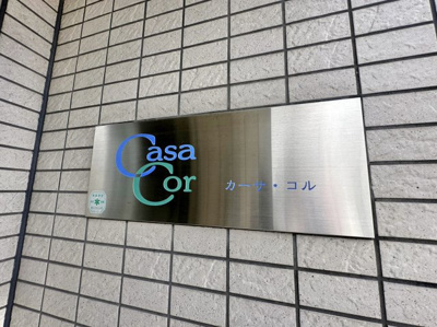 【その他共用部分】 | カーサ・コル