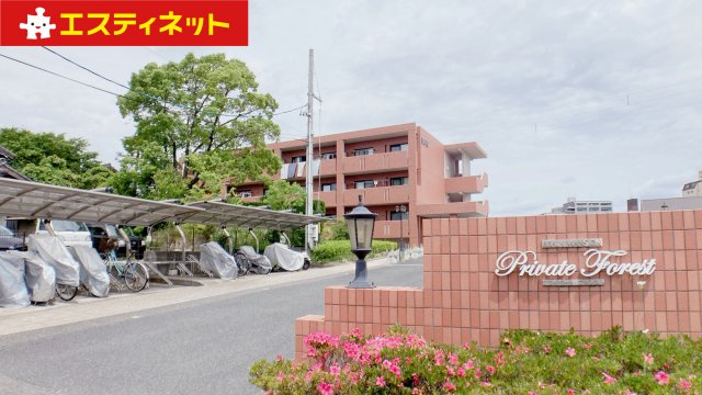 プライベート・フォレストの外観