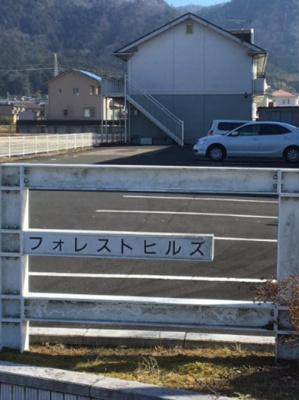 【駐車場】 | フォレストヒルズ