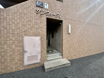 【エントランス】 | サンウォークⅠ・Ⅱ