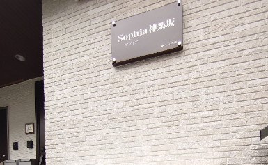 【その他共用部分】 | sophia神楽坂
