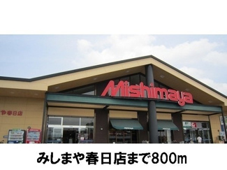 【周辺】 | サウスコートⅠ　Ｃ | みしまや春日店まで800m