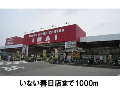 【周辺】 | サウスコートⅠ　Ｃ | いない春日店まで1000m