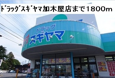 オレンジヒルズ論田Ｂの周辺|ドラッグスギヤマ加木屋店まで1800m