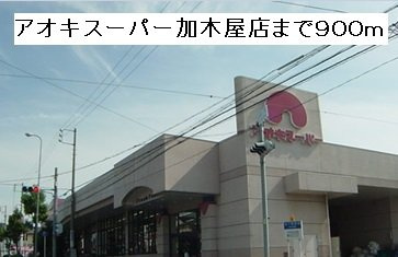 オレンジヒルズ論田Ｂの周辺|アオキスーパー加木屋店まで900m