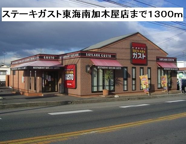 オレンジヒルズ論田Ｂの周辺|ステーキガスト東海南加木屋店まで1300m