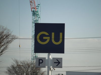  | ロイヤルガーデン吉倉 Ｄ | 近くにＧＵあります。