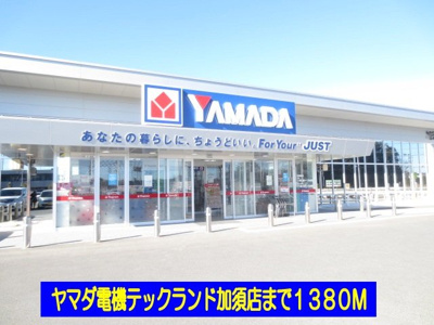 【周辺】 | サン・ヴェール | ヤマダ電機テックランド加須店まで1380m