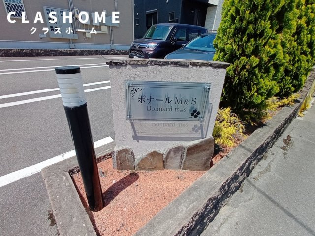 ボナールM＆Sのその他