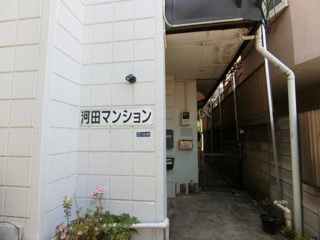 河田マンションのエントランス