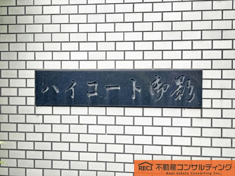 ハイコート御影のエントランス