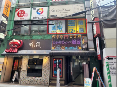 【外観】 | くろふねビル | ２階「道楽」窓面装飾可能