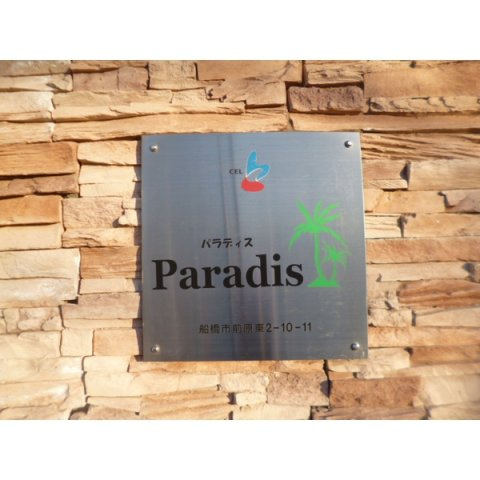 パラディスのその他共用部分