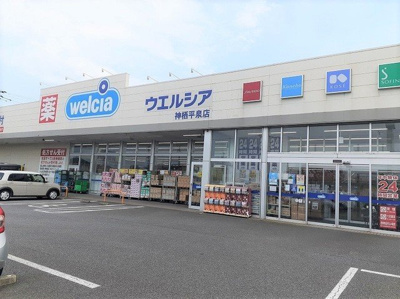 【周辺】 | グレイスⅢ | ウエルシア神栖平泉店まで150m
