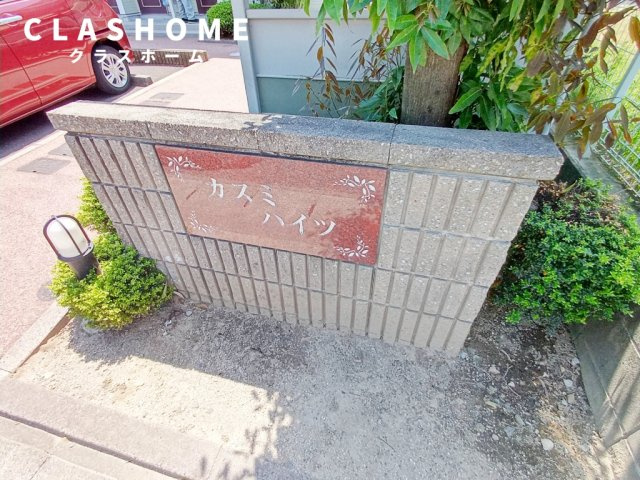 カスミハイツ　　刈谷市の賃貸はクラスホーム刈谷店のその他共用部分