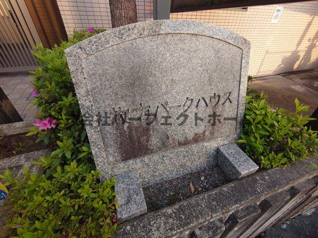 枚方パークハウスの外観