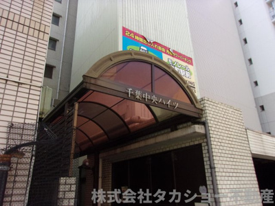 【エントランス】 | 千葉中央ハイツ
