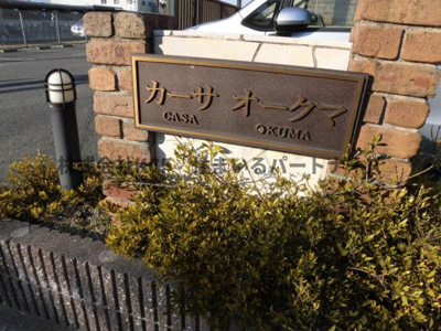 【その他】 | カーサオークマ