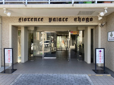 【エントランス】 | フローレンスパレス長後