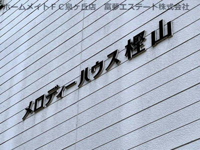 【エントランス】 | メロディーハウス樫山