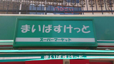 【周辺】 | シェ・フルール